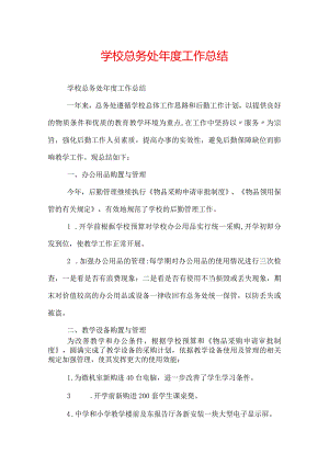 学校总务处年度工作总结.docx