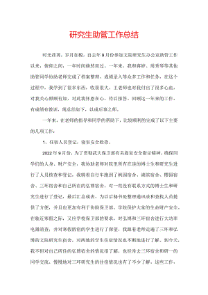 研究生助管工作总结.docx