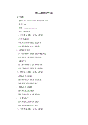 部门主管绩效考核表.docx