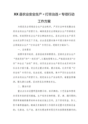 XX县农业安全生产“打非治违”专项行动工作方案.docx