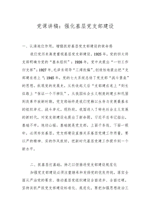 党课讲稿：强化基层党支部建设.docx