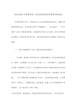 学校党建工作典型案例抓好党建促教学提高教学强党建.docx