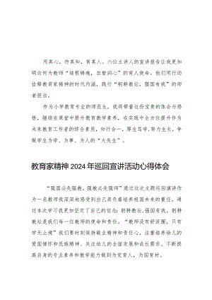 十五篇教育家精神2024年巡回宣讲活动心得体会.docx