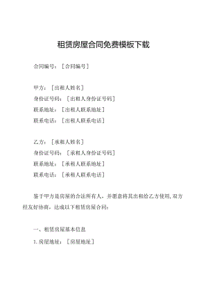 租赁房屋合同免费模板下载.docx