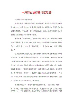 一只特立独行的猪读后感.docx