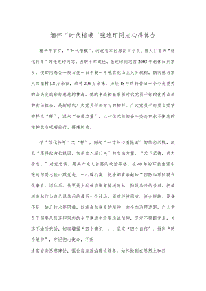 缅怀“时代楷模”张连印同志心得体会.docx