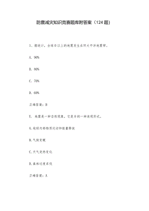 防震减灾知识竞赛题库附答案（124题）.docx
