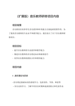 (扩展版)音乐教师研修项目内容.docx