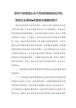 领导干部某国企关于深刻把握国有经济和国有企业高质量发展根本遵循的研讨.docx