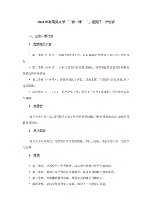 2024年基层党支部“三会一课”“主题党日”计划表.docx