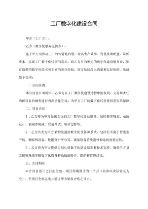 工厂数字化建设合同.docx