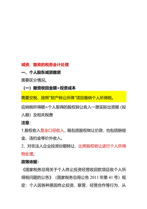 减资、撤资的税务会计处理.docx
