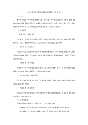 纪检监察干部队伍教育整顿工作总结.docx