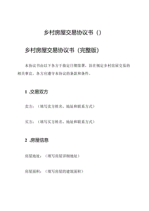 乡村房屋交易协议书（）.docx