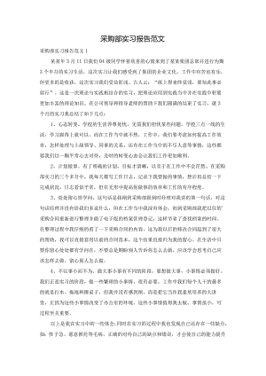 采购部实习报告范文.docx
