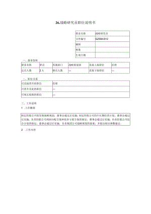 战略研究员职位说明书.docx