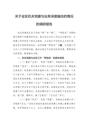 关于全区机关党建与业务深度融合的情况的调研报告.docx