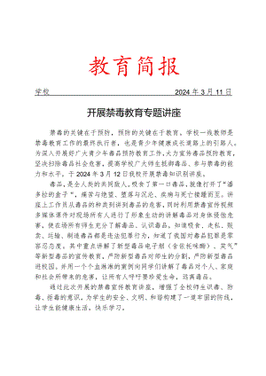 开展禁毒教育专题讲座简报.docx