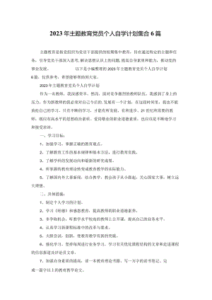 2023年主题教育党员个人自学计划集合6篇.docx