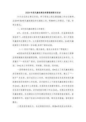 2024年党风廉政建设部署强调要求发言.docx