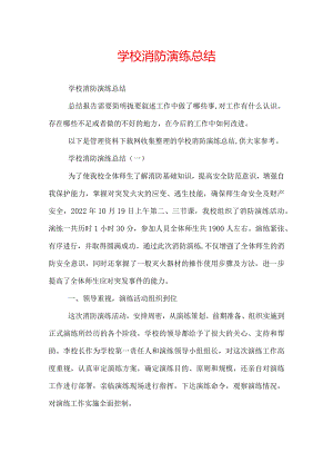 学校消防演练总结.docx