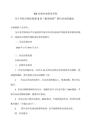 XX水利水电职业学院关于学院开展征集第X届“最美校园”图片活动的通知（2024年）.docx