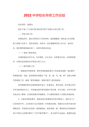 2022中学校长年终工作总结.docx