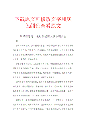 学好新思想,做时代接班人演讲稿大全.docx