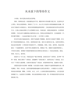 从未放下的等待作文.docx