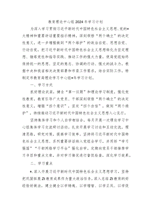 教育理论中心组2024年学习计划.docx