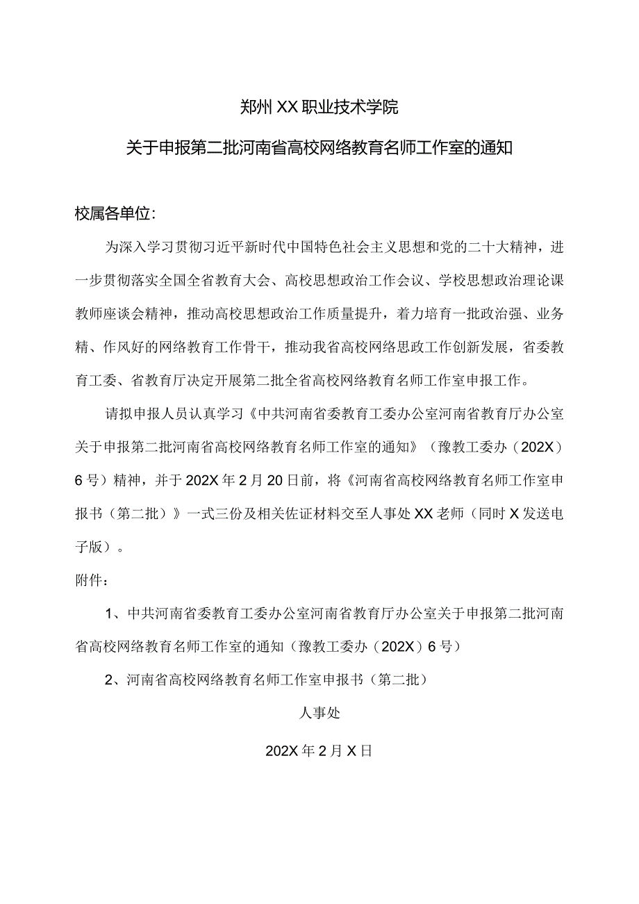 郑州XX职业技术学院关于申报第二批河南省高校网络教育名师工作室的通知（2024年）.docx_第1页