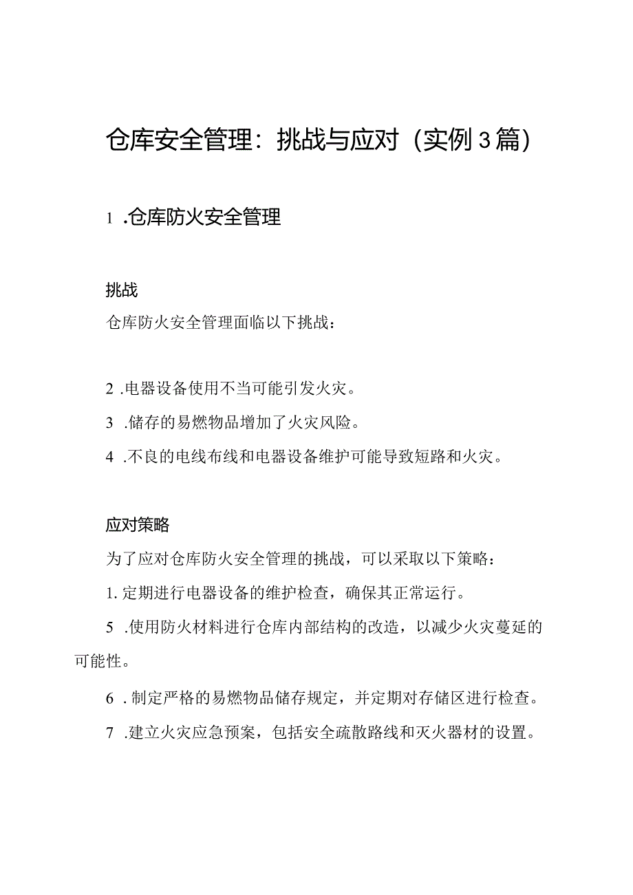 仓库安全管理：挑战与应对（实例3篇）.docx_第1页