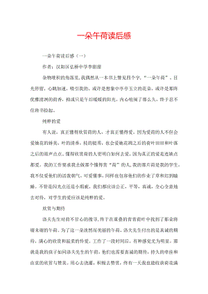 一朵午荷读后感.docx