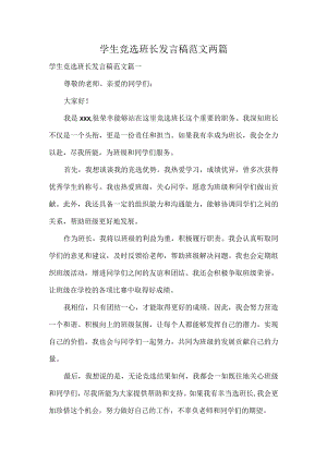 学生竞选班长发言稿范文两篇.docx