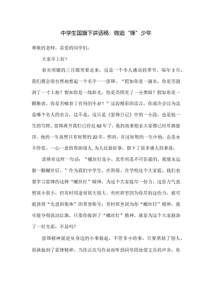 中学生国旗下讲话稿：做追“锋”少年.docx