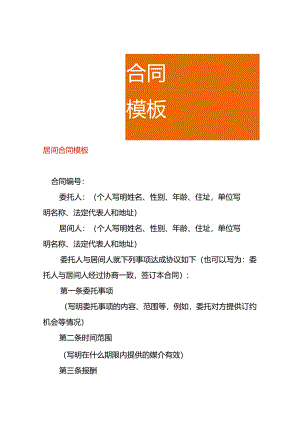 居间合同模板.docx