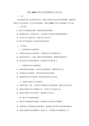某区2023年度卫生监督执法工作计划.docx