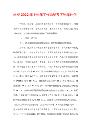 学校2022年上半年工作总结及下半年计划.docx