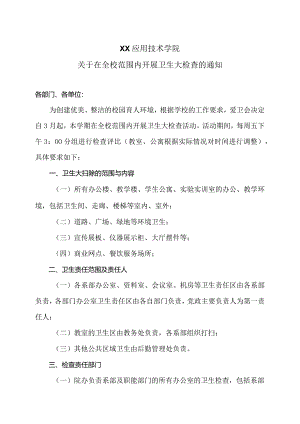 XX应用技术学院关于在全校范围内开展卫生大检查的通知（2024年）.docx