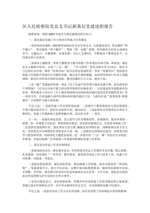 区人民检察院党总支书记抓基层党建述职报告.docx