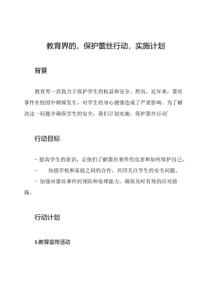 教育界的‘保护蕾丝行动’实施计划.docx