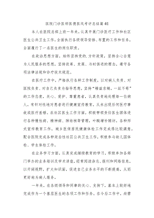 医院门诊医师医德医风考评总结篇41.docx