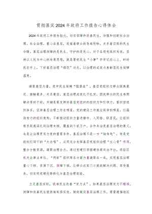 贯彻落实2024年政府工作报告心得体会.docx