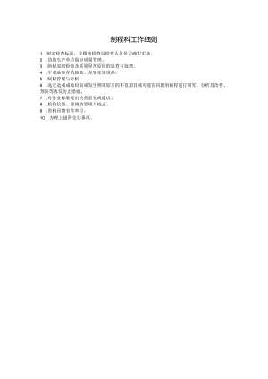 制程科工作细则.docx