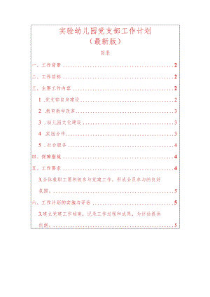 实验幼儿园党支部工作计划.docx