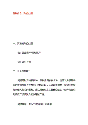 契税的会计账务处理.docx