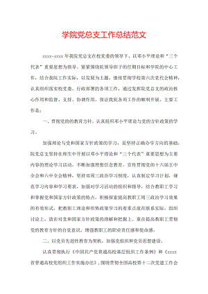 学院党总支工作总结范文.docx