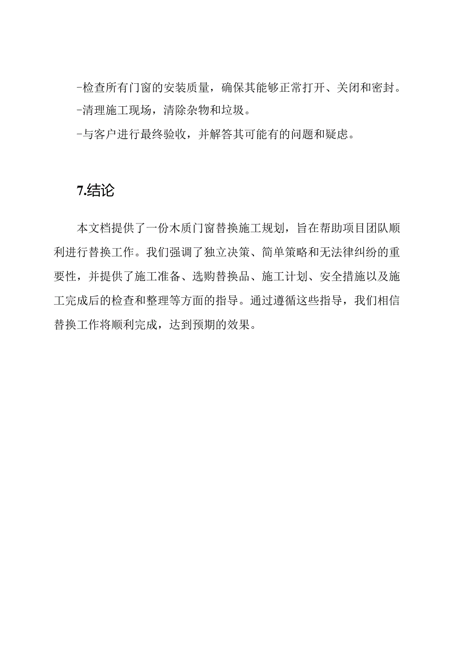 木质门窗的替换施工规划.docx_第3页