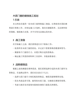 木质门窗的替换施工规划.docx