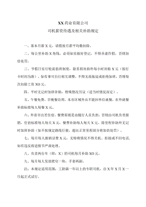 XX药业有限公司司机薪资待遇及相关补助规定（2023年）.docx
